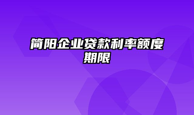 简阳企业贷款利率额度期限