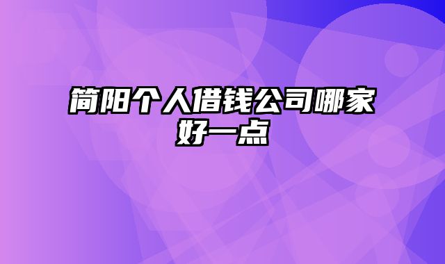 简阳个人借钱公司哪家好一点