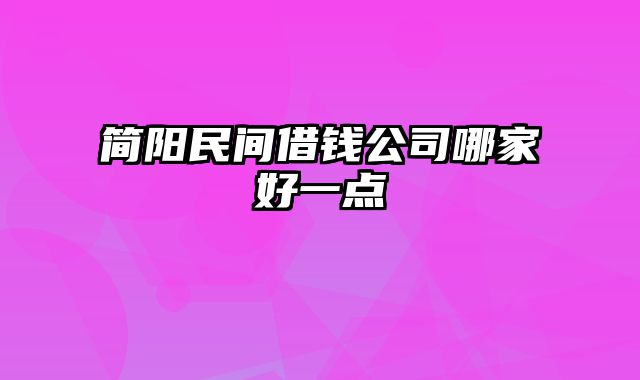 简阳民间借钱公司哪家好一点