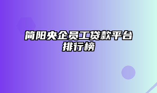 简阳央企员工贷款平台排行榜