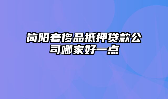 简阳奢侈品抵押贷款公司哪家好一点