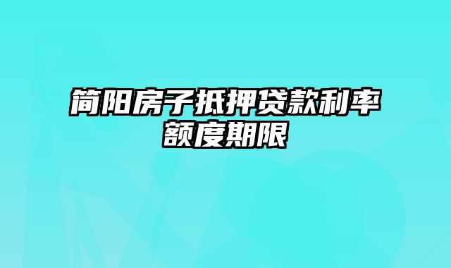 简阳房子抵押贷款利率额度期限