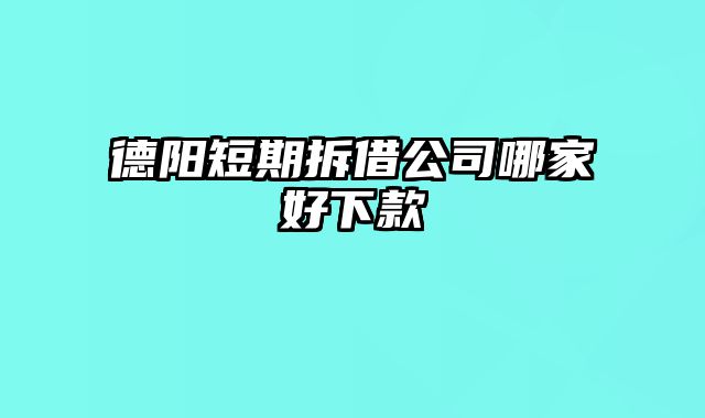 德阳短期拆借公司哪家好下款