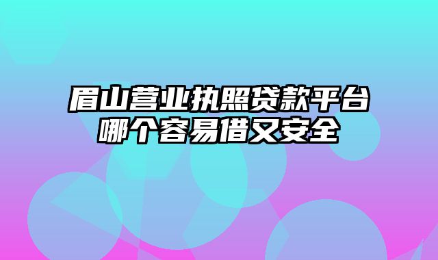 眉山营业执照贷款平台哪个容易借又安全