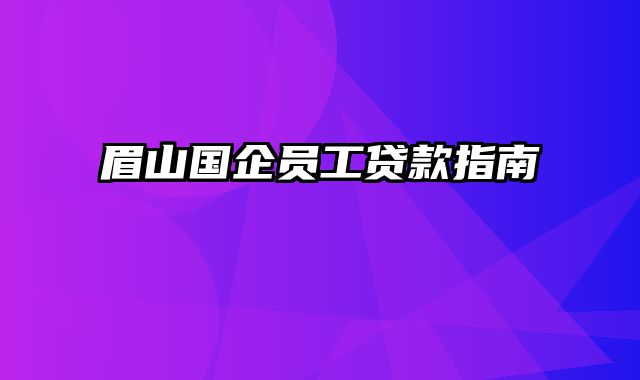 眉山国企员工贷款指南