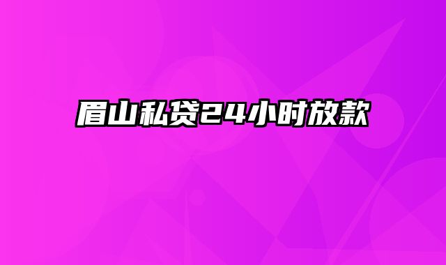 眉山私贷24小时放款