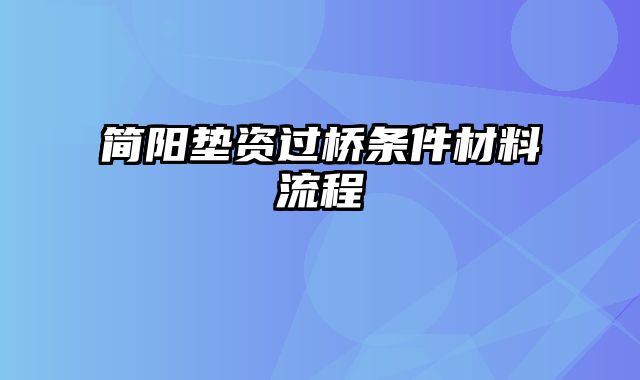 简阳垫资过桥条件材料流程