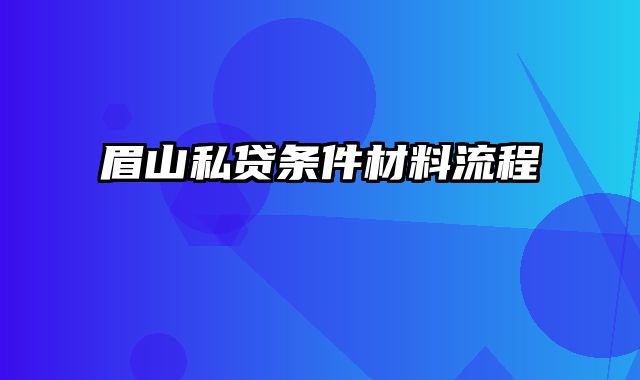 眉山私贷条件材料流程