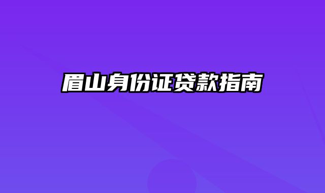 眉山身份证贷款指南