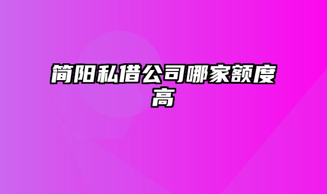 简阳私借公司哪家额度高