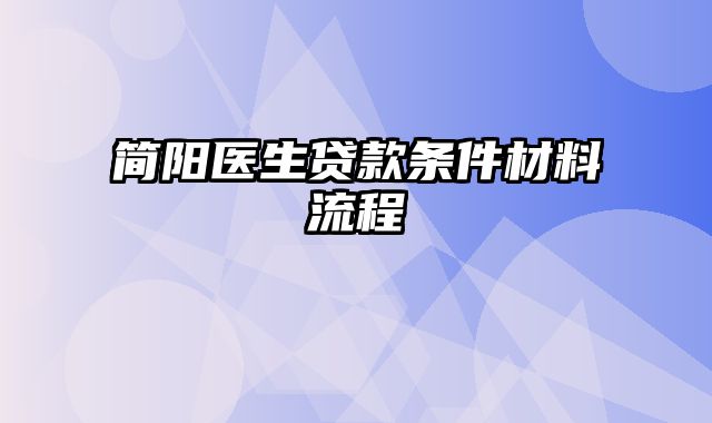 简阳医生贷款条件材料流程