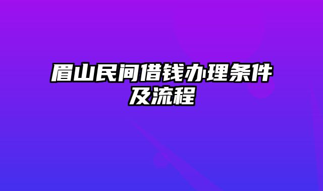 眉山民间借钱办理条件及流程