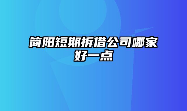 简阳短期拆借公司哪家好一点