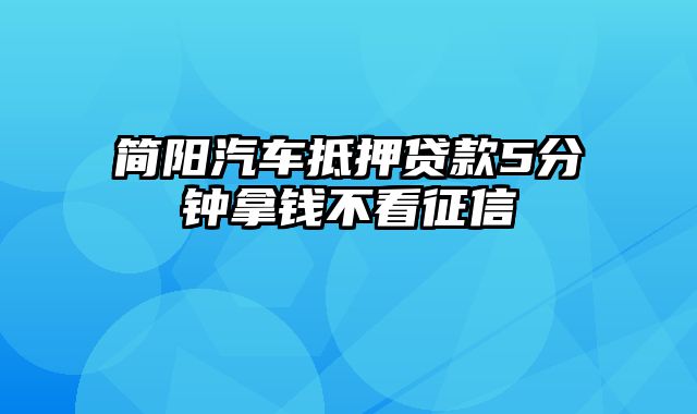 简阳汽车抵押贷款5分钟拿钱不看征信