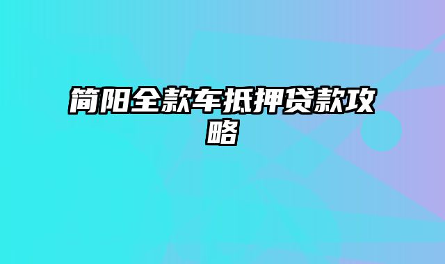 简阳全款车抵押贷款攻略