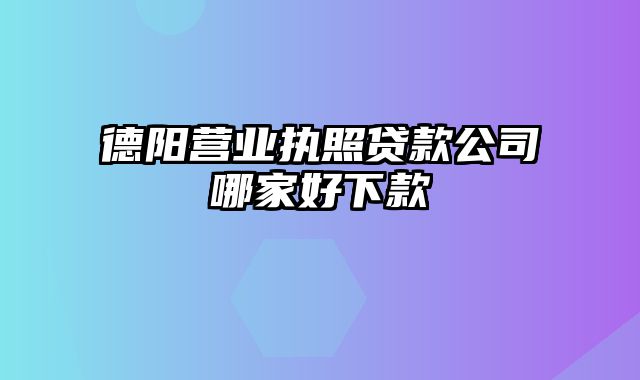 德阳营业执照贷款公司哪家好下款