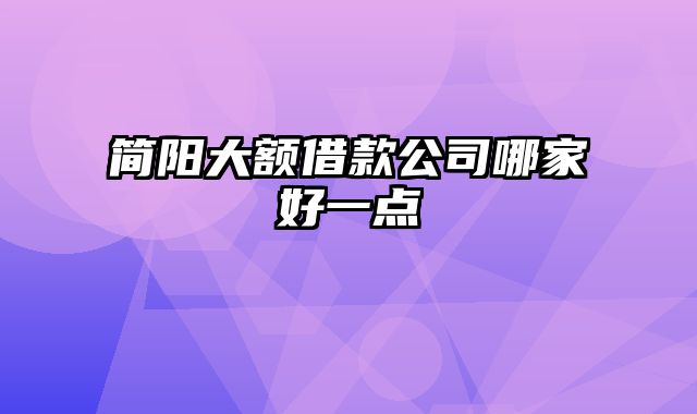 简阳大额借款公司哪家好一点