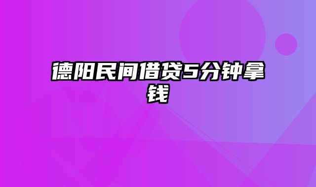 德阳民间借贷5分钟拿钱