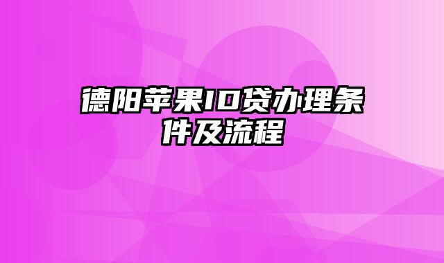 德阳苹果ID贷办理条件及流程