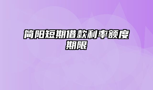 简阳短期借款利率额度期限