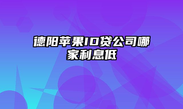 德阳苹果ID贷公司哪家利息低