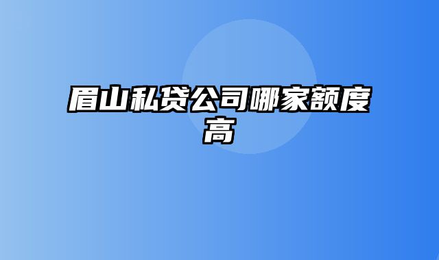 眉山私贷公司哪家额度高