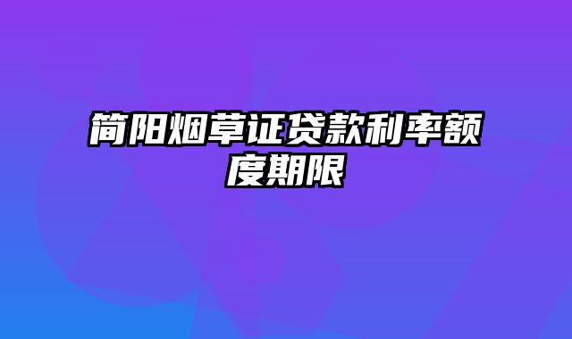 简阳烟草证贷款利率额度期限