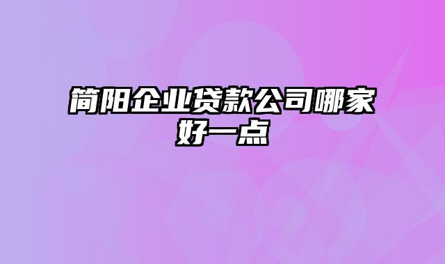 简阳企业贷款公司哪家好一点