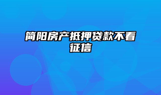 简阳房产抵押贷款不看征信