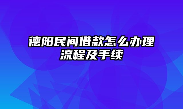 德阳民间借款怎么办理流程及手续