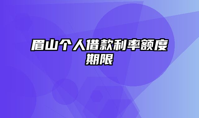 眉山个人借款利率额度期限