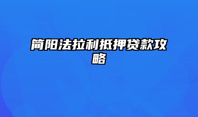 简阳法拉利抵押贷款攻略