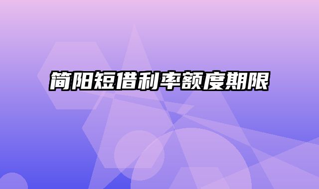 简阳短借利率额度期限