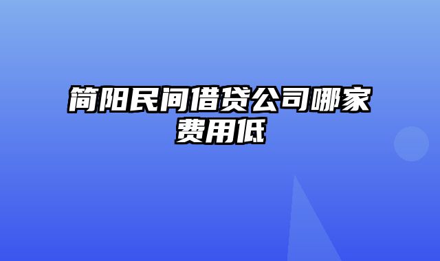 简阳民间借贷公司哪家费用低