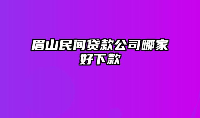 眉山民间贷款公司哪家好下款