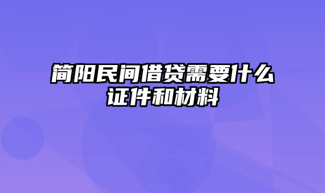 简阳民间借贷需要什么证件和材料