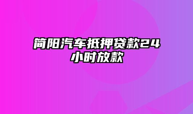 简阳汽车抵押贷款24小时放款