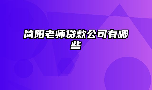 简阳老师贷款公司有哪些