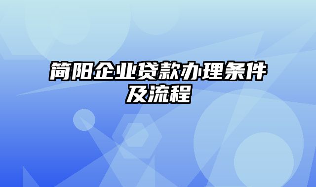 简阳企业贷款办理条件及流程