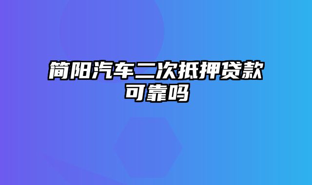 简阳汽车二次抵押贷款可靠吗