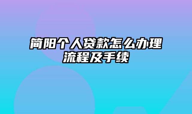 简阳个人贷款怎么办理流程及手续