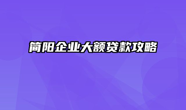 简阳企业大额贷款攻略