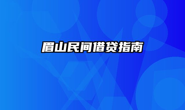 眉山民间借贷指南