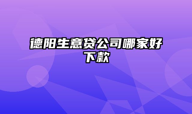 德阳生意贷公司哪家好下款