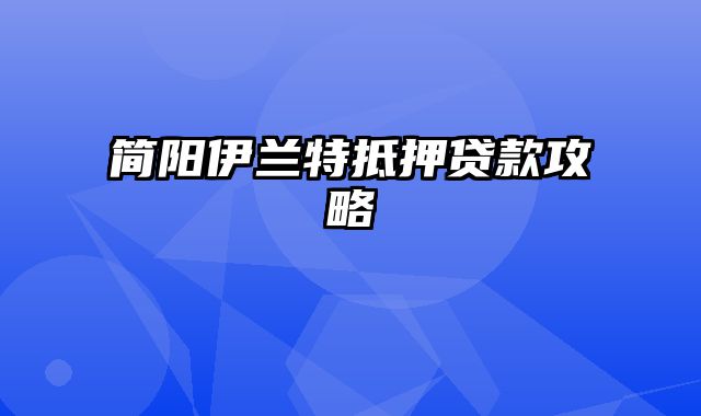 简阳伊兰特抵押贷款攻略