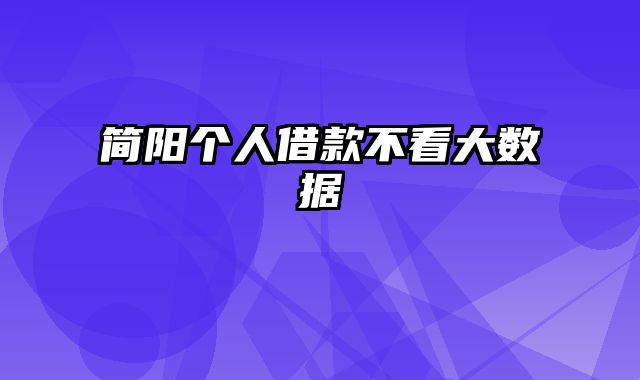 简阳个人借款不看大数据