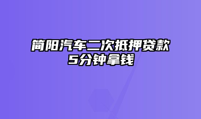 简阳汽车二次抵押贷款5分钟拿钱