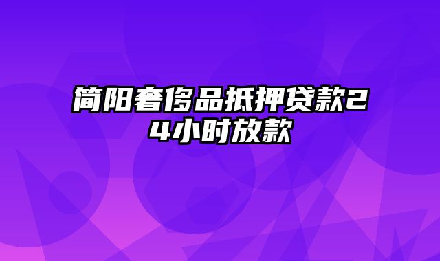 简阳奢侈品抵押贷款24小时放款