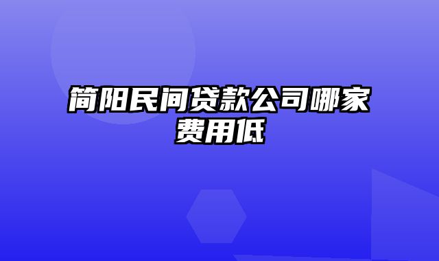 简阳民间贷款公司哪家费用低