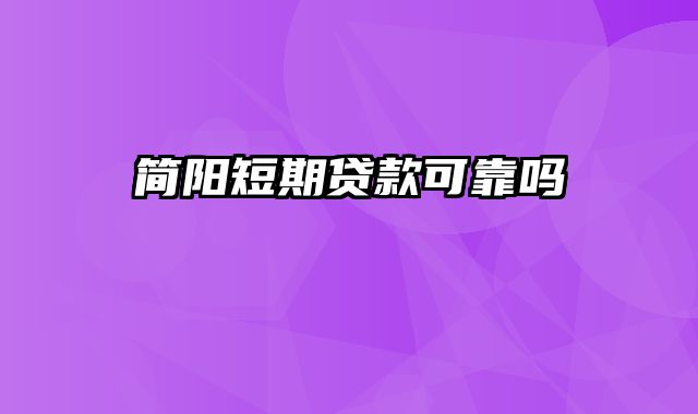 简阳短期贷款可靠吗